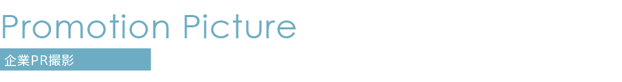 企業PR撮影